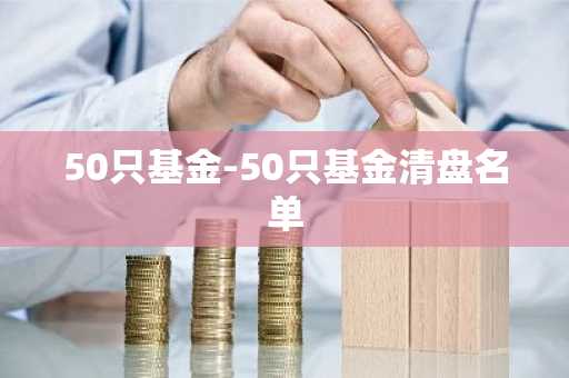50只基金-50只基金清盘名单