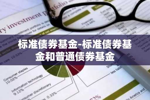 标准债券基金-标准债券基金和普通债券基金