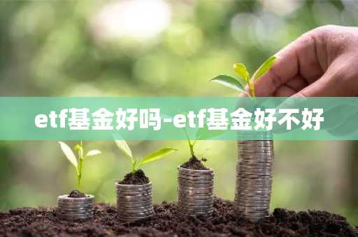 etf基金好吗-etf基金好不好