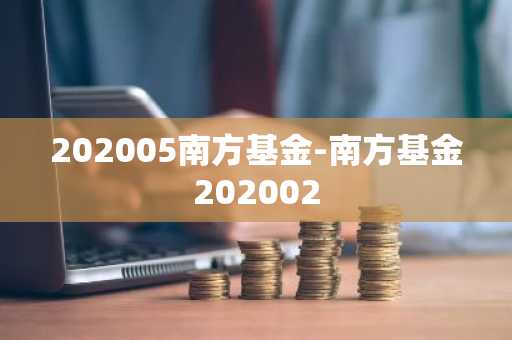 202005南方基金-南方基金202002