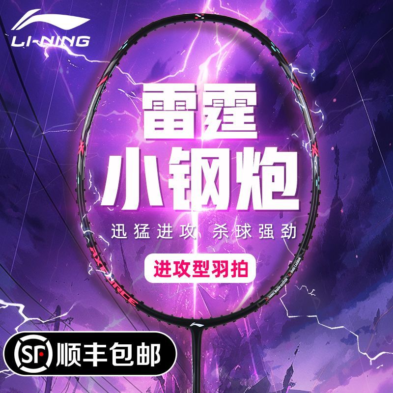 李宁雷霆小钢炮羽毛球拍单拍180元热卖