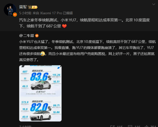 小米YU7冬季续航夺冠雷军回应小字质疑