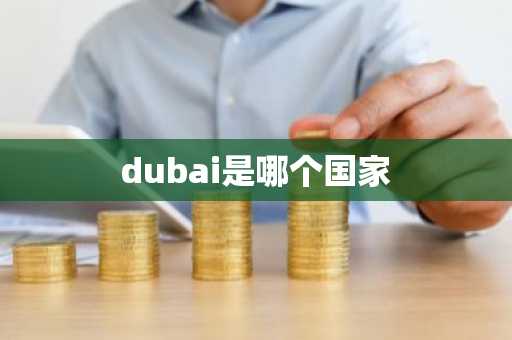 dubai是哪个国家
