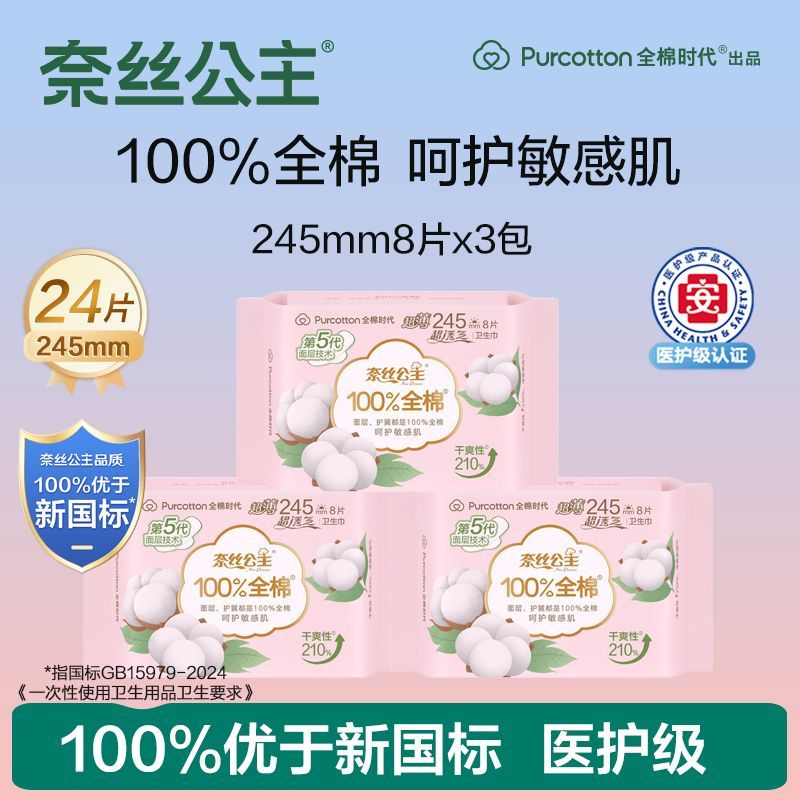 全棉时代奈丝公主日用卫生巾3包超值装