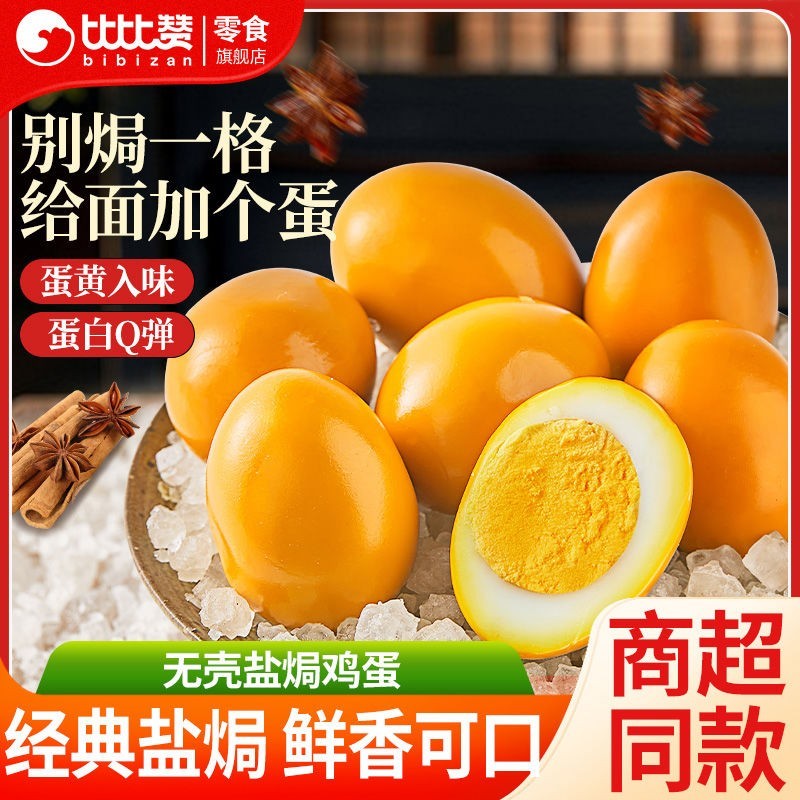 比比赞盐焗鸡蛋特惠，0.43元到手！