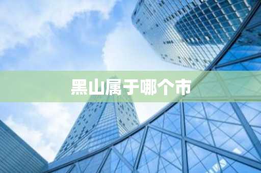 黑山属于哪个市