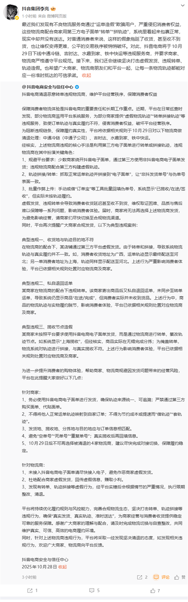 抖音电商将下架多家违规物流服务商
