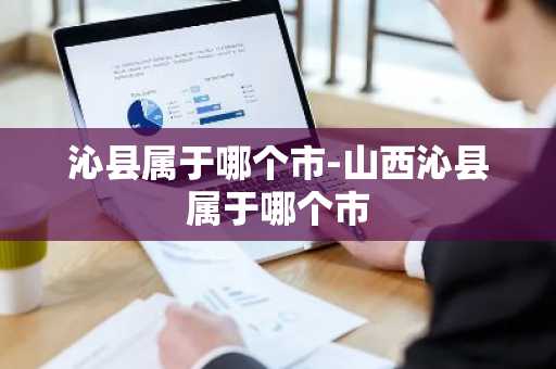沁县属于哪个市-山西沁县属于哪个市