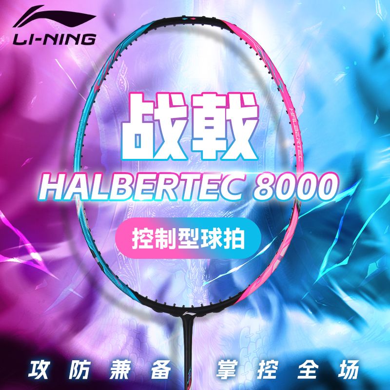 李宁战戟8000碳素球拍钜惠