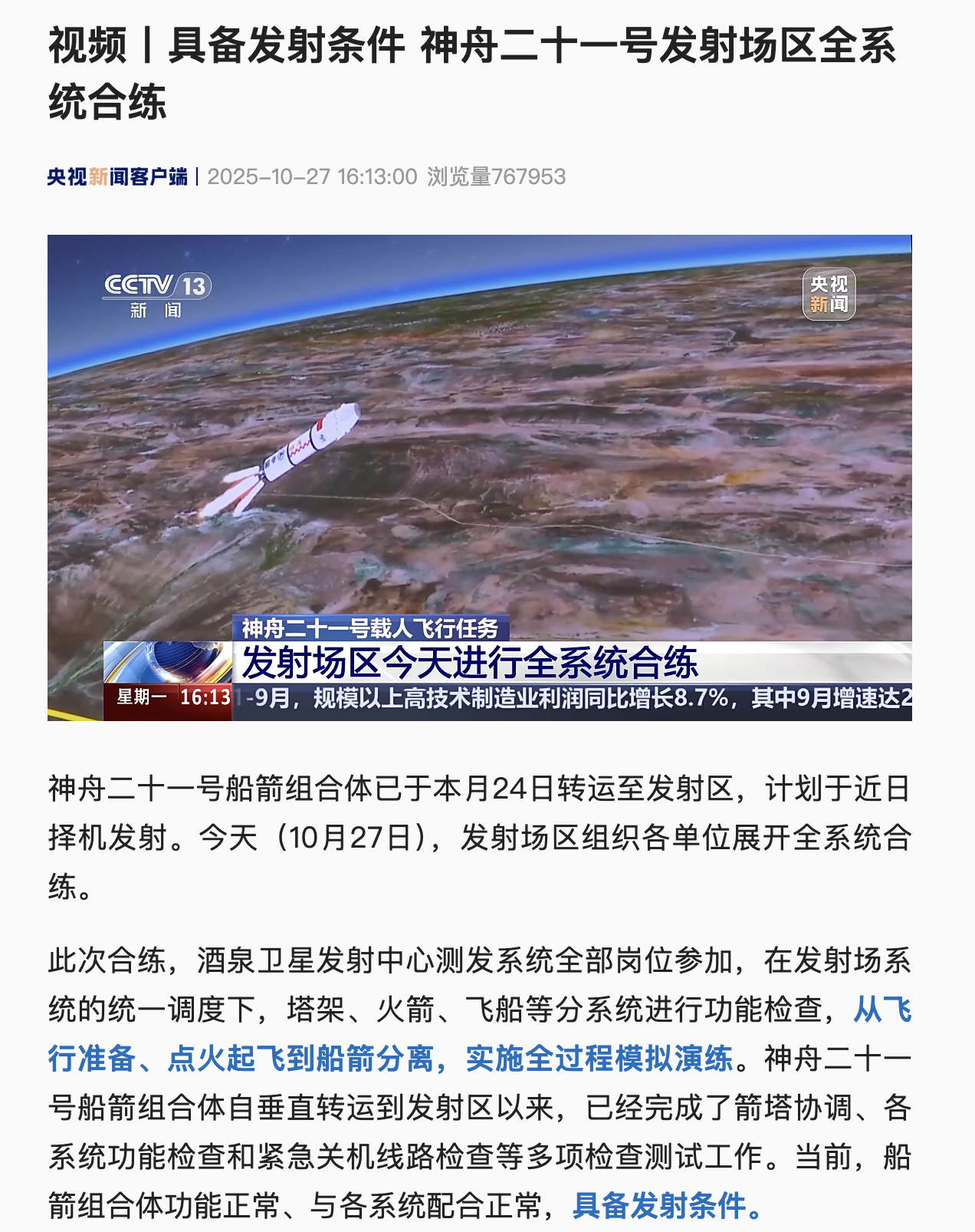 神舟二十一号将发射 太空会师在即