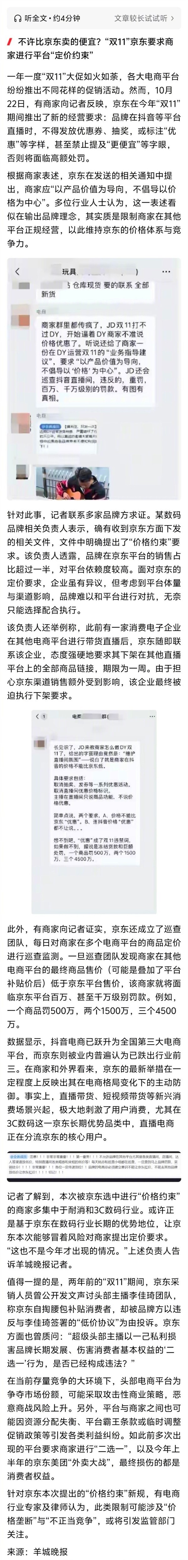 京东被传限制商家多平台运营，官方回应称传闻不实