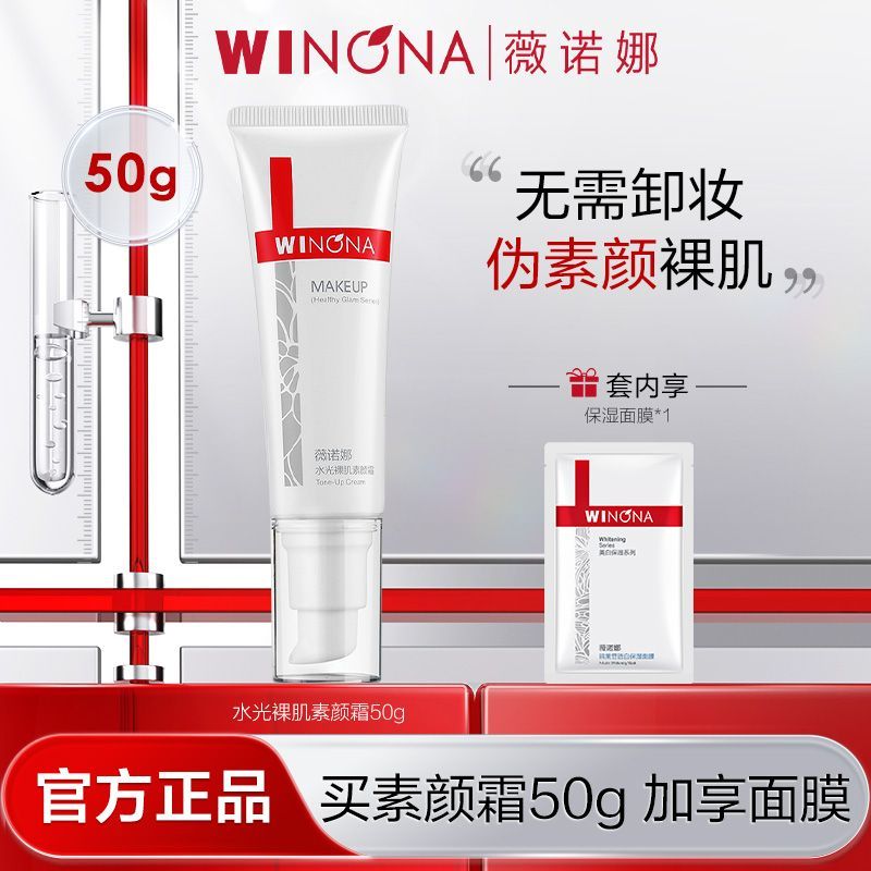 薇诺娜水光素颜霜37元抢