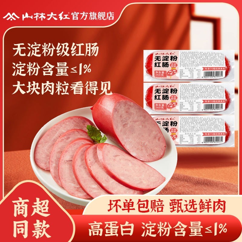 山林大红260g无淀粉红肠拼多多补贴价优