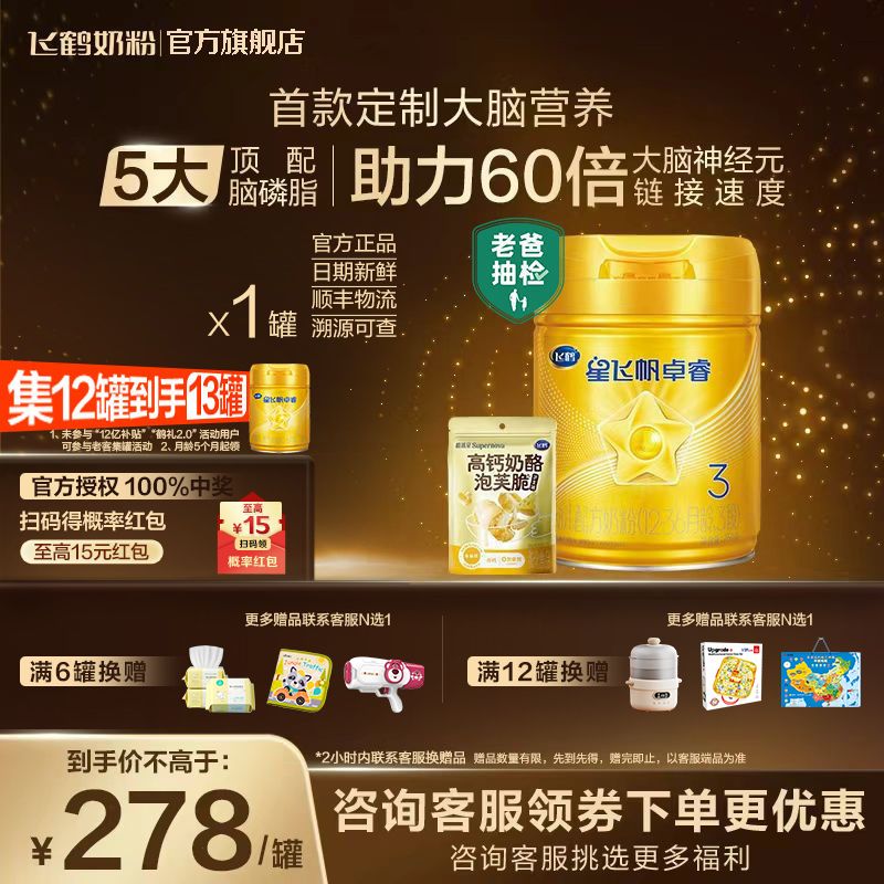 飞鹤卓睿3段奶粉搭泡芙脆，低至232元