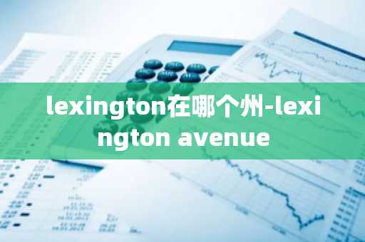 lexington在哪个州-lexington avenue