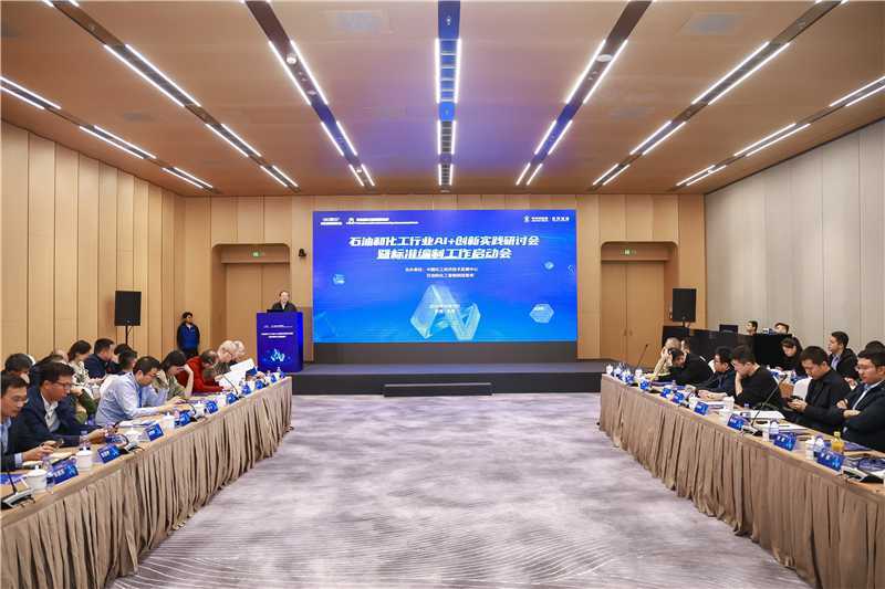 石油和化工行业“AI ”创新实践研讨会暨标准编制工作启动会举办