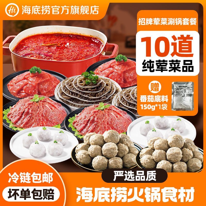 海底捞10件纯荤火锅菜套餐，低至79.8元