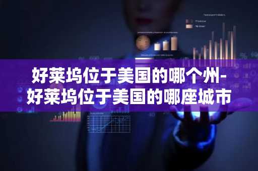 好莱坞位于美国的哪个州-好莱坞位于美国的哪座城市