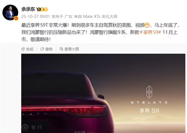 华为鸿蒙智行新款享界S9将于11月上市