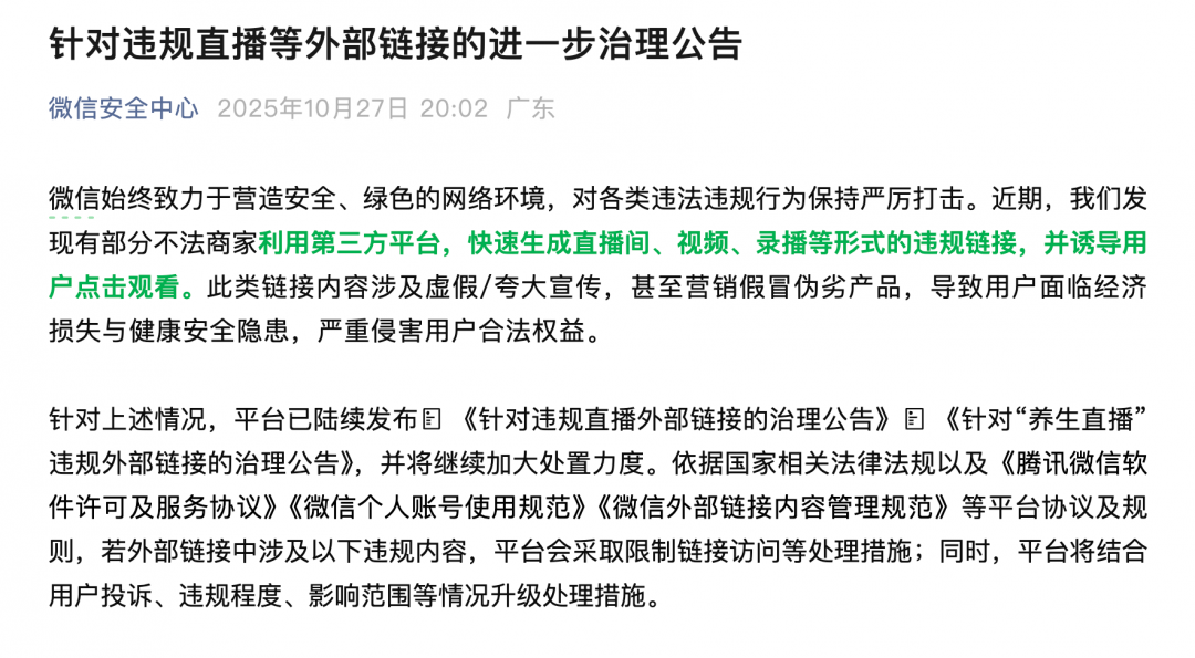 微博安全中心：严打虚假养生直播外链