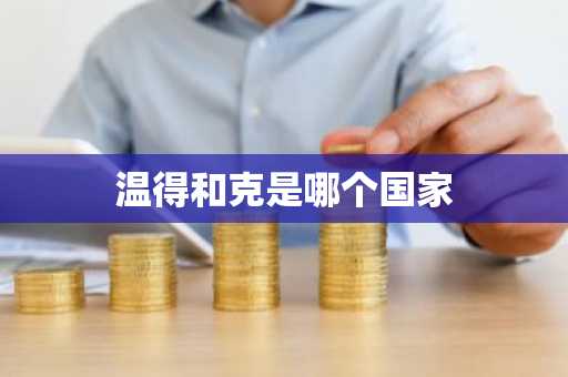 温得和克是哪个国家