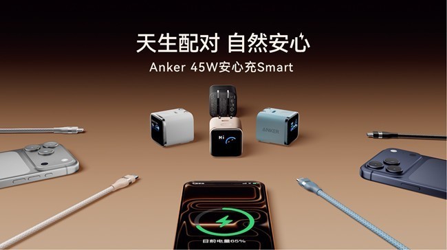 更快更准的安心感！安克发布首款可识别iPhone的充电器安心充Smart