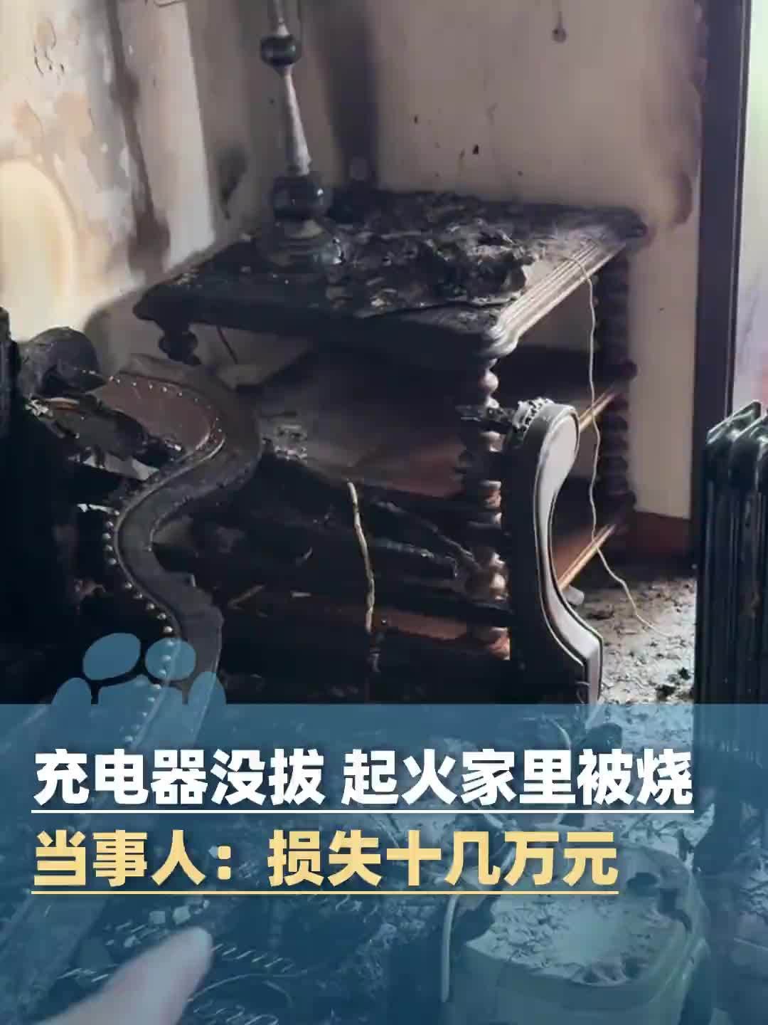 充电器未拔引客厅大火，消防提醒人走断电