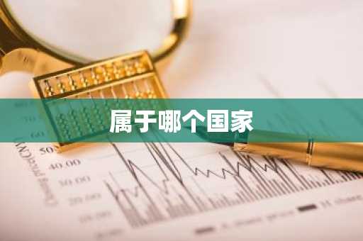 属于哪个国家