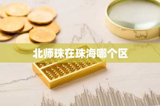 北师珠在珠海哪个区