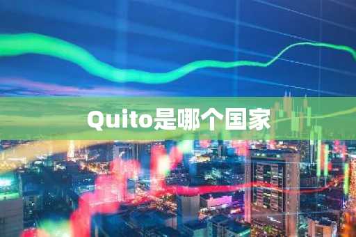 Quito是哪个国家