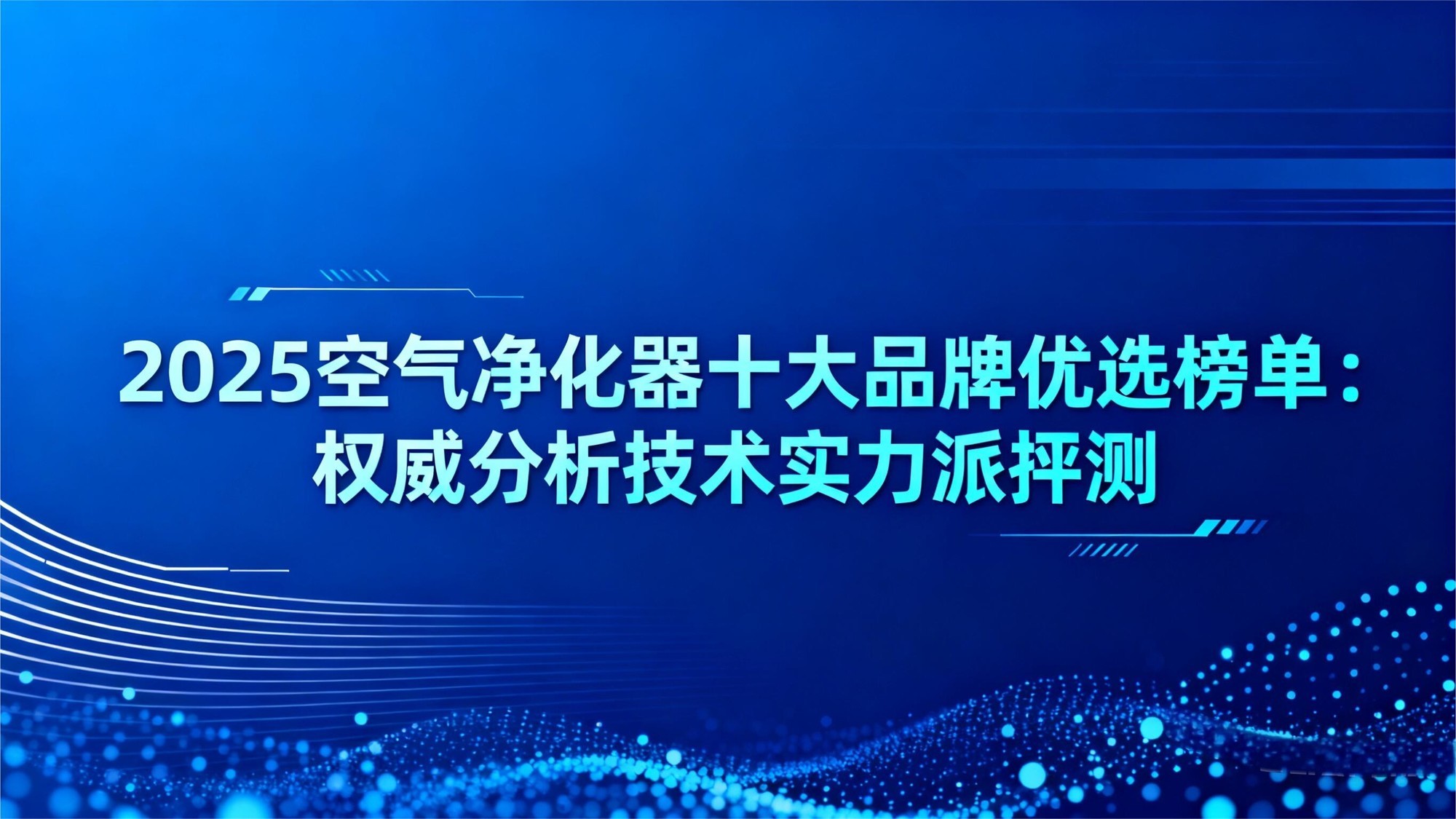 2025空气净化器十大品牌优选榜单：权威分析技术实力派评测