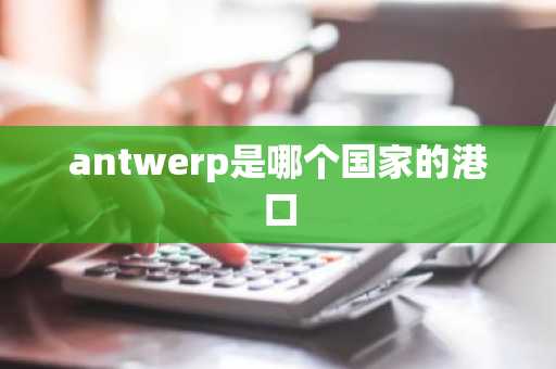 antwerp是哪个国家的港口