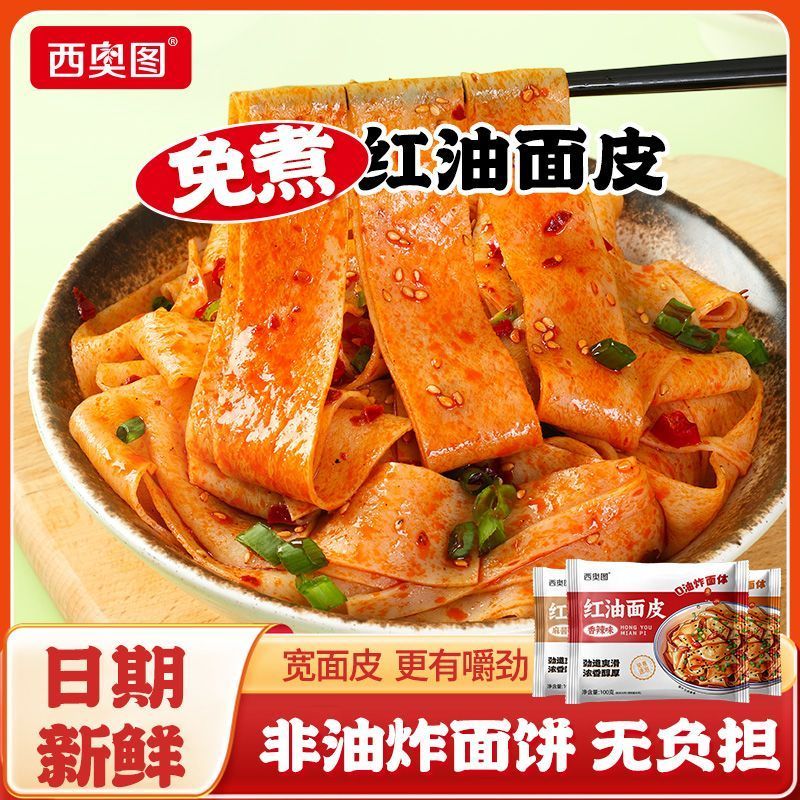 西奥图红油面皮9.9元抢