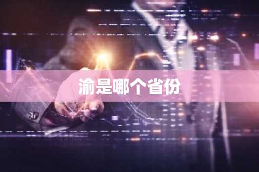 渝是哪个省份