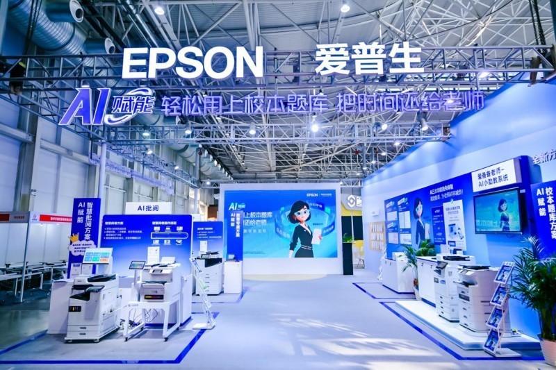 爱普生携AI 教育打印方案亮相中国教育装备展