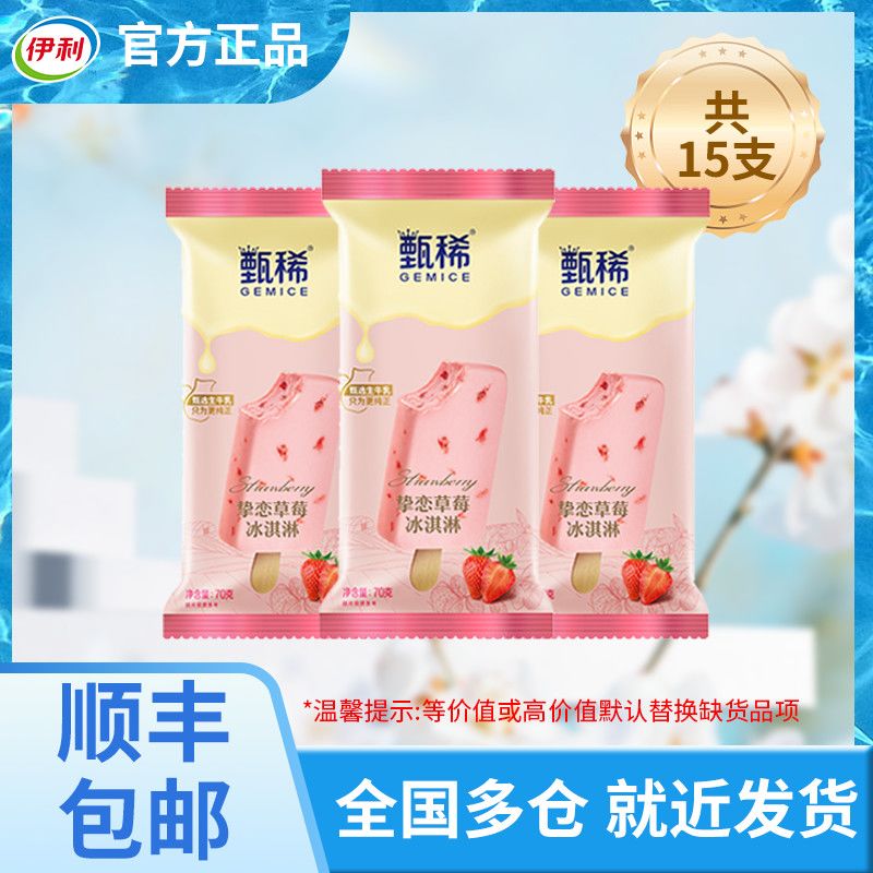 伊利挚恋草莓冰淇淋15支，仅48.9元！