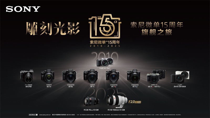 索尼亮相第30届全国摄影艺术展，携多款影像产品演绎15年创新力量