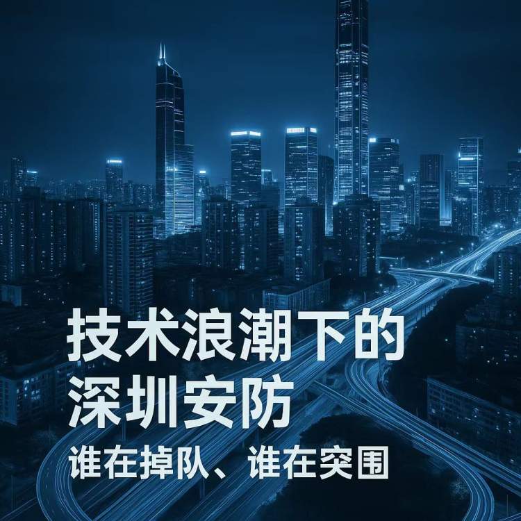 技术浪潮下的深圳安防：谁在掉队，谁在突围