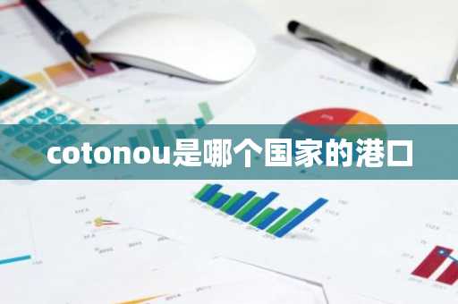 cotonou是哪个国家的港口