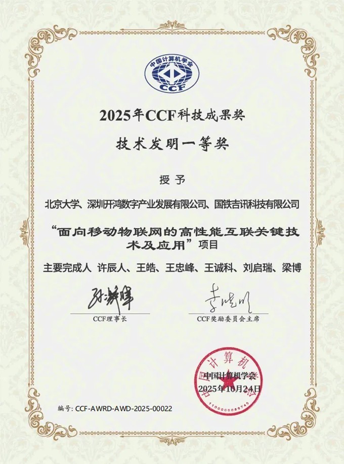 深开鸿荣获2025年度CCF技术发明一等奖