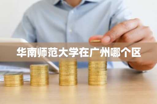 华南师范大学在广州哪个区