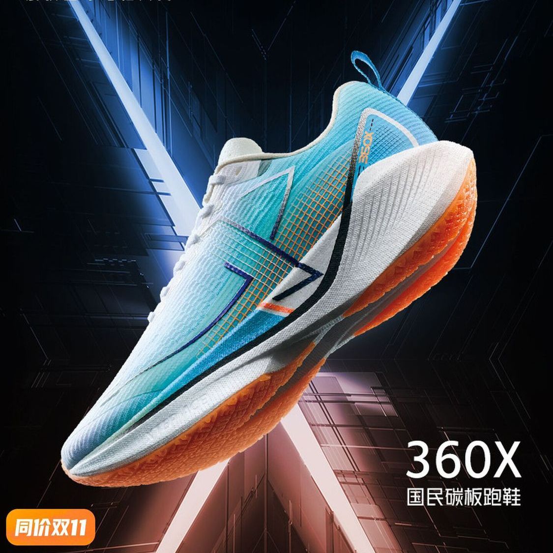 特步360X男跑鞋218元抢