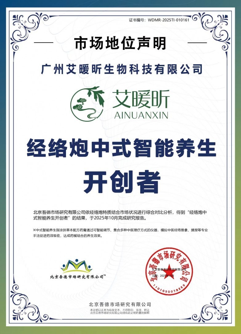 四维调理，精准养护——艾暖昕经络炮让中医养生迈入智能时代