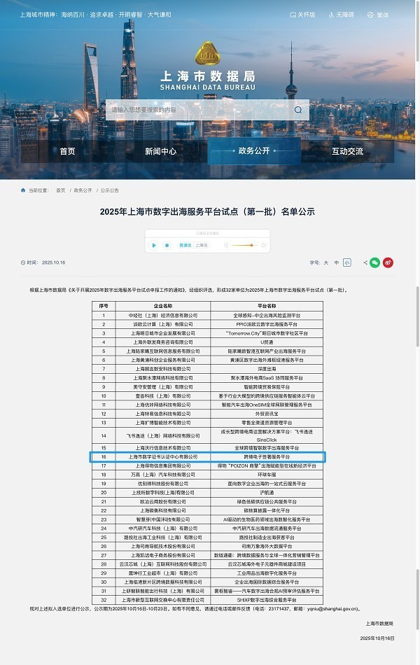 上海CA一平台入选2025年市数字出海服务平台首批试点名单