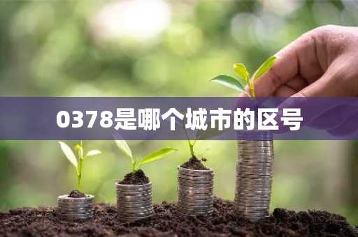 0378是哪个城市的区号
