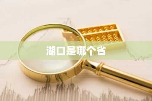 湖口是哪个省