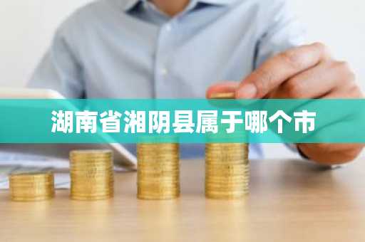 湖南省湘阴县属于哪个市