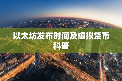 以太坊发布时间及虚拟货币科普