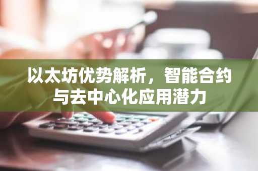 以太坊优势解析，智能合约与去中心化应用潜力