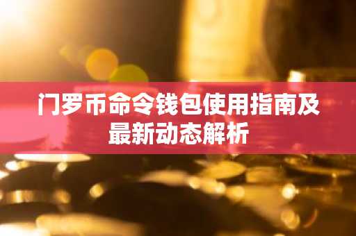 门罗币命令钱包使用指南及最新动态解析